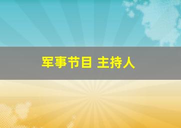 军事节目 主持人